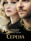 Серена (2014) — постер фільму