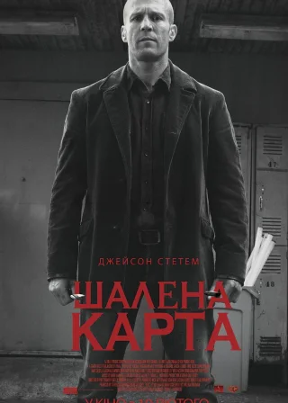 Шалена карта (2015) — постер фільму