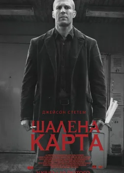 Шалена карта (2015) — постер фільму