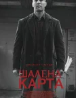 Шалена карта (2015) — постер фільму