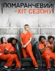 Помаранчевий — хіт сезону (2013) — постер серіалу