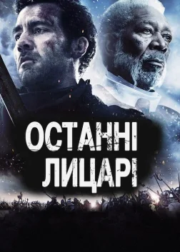Останні лицарі (2015) — постер фільму