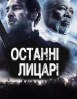 Останні лицарі (2015) — постер фільму