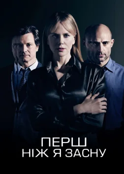 Перш ніж я засну (2014) — постер фільму