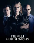 Перш ніж я засну (2014) — постер фільму