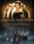 Будинок проклятих (2014) — постер фільму