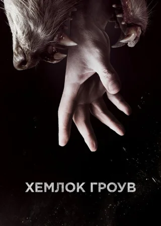 Хемлок Гроув (2013) — постер серіалу