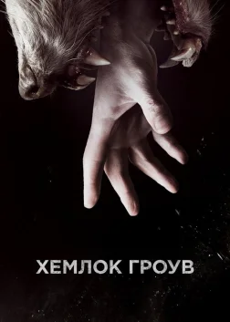 Хемлок Гроув (2013) — постер серіалу