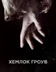 Хемлок Гроув (2013) — постер серіалу
