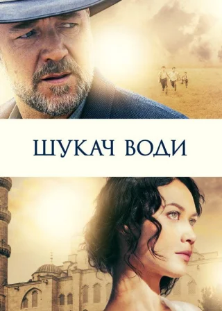 Шукач води (2014) — постер фільму