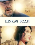Шукач води (2014) — постер фільму