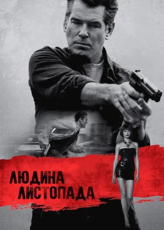 Людина листопада (2014) — постер фільму