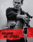 Людина листопада (2014) — постер фільму