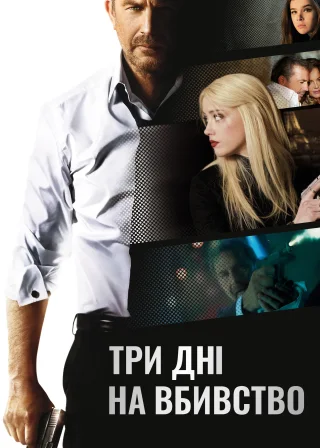 Три дні на вбивство (2014) — постер фільму