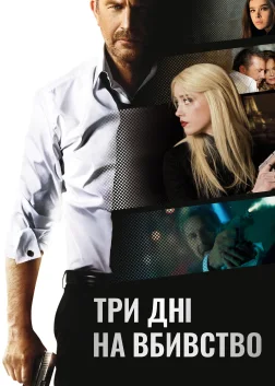 Три дні на вбивство (2014) — постер фільму