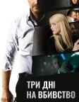 Три дні на вбивство (2014) — постер фільму
