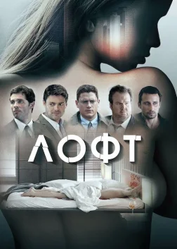 Лофт (2014) — постер фільму