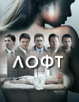 Лофт (2014) — постер фільму