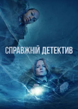 Справжній детектив (2014) — постер серіалу