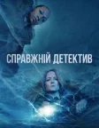 Справжній детектив (2014) — постер серіалу