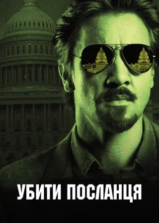 Убити посланця (2014) — постер фільму