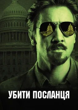 Убити посланця (2014) — постер фільму