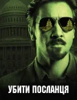 Убити посланця (2014) — постер фільму