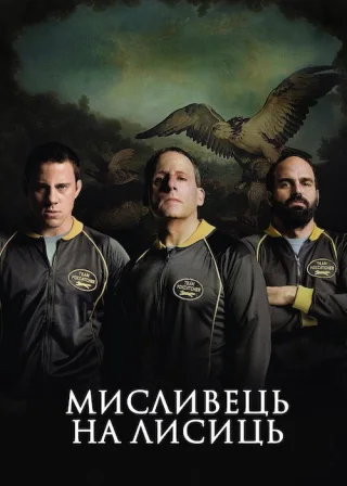 Мисливець на лисиць (2014) — постер фільму