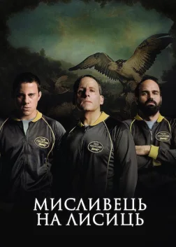 Мисливець на лисиць (2014) — постер фільму