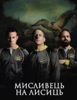 Мисливець на лисиць (2014) — постер фільму