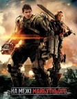На межі майбутнього (2014) — постер фільму