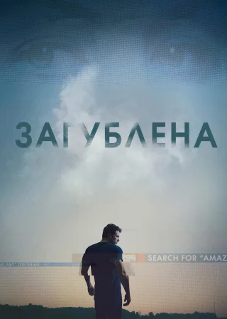 Загублена (2014) — постер фільму