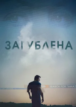 Загублена (2014) — постер фільму