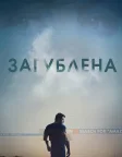 Загублена (2014) — постер фільму