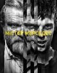 Містер Мерседес (2017) — постер серіалу