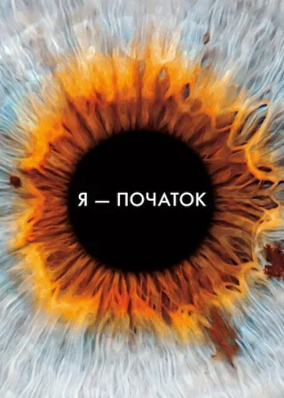 Я початок (2014) — постер фільму