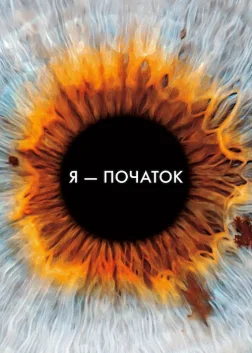 Я початок (2014) — постер фільму