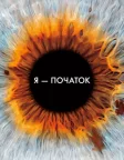 Я початок (2014) — постер фільму