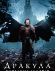 Дракула. Невідома історія (2014) — постер фільму