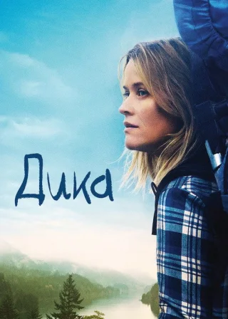 Дика (2014) — постер фільму