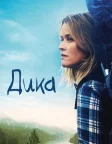 Дика (2014) — постер фільму