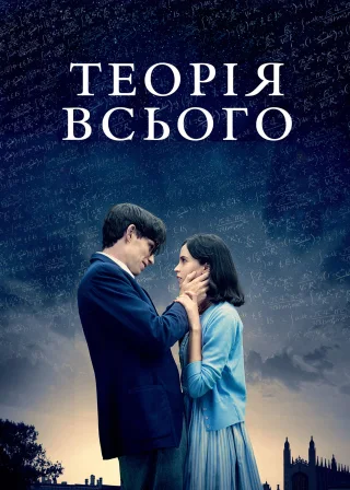 Теорія всього (2014) — постер фільму