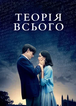 Теорія всього (2014) — постер фільму