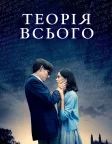 Теорія всього (2014) — постер фільму
