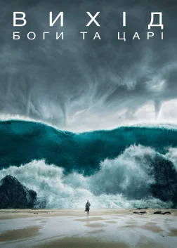 Вихід: Боги та царі (2014) — постер фільму