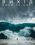 Вихід: Боги та царі (2014) — постер фільму