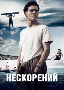 Нескорений (2014) — постер фільму