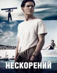 Нескорений (2014) — постер фільму