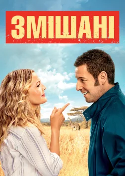 Змішані (2014) — постер фільму