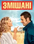 Змішані (2014) — постер фільму